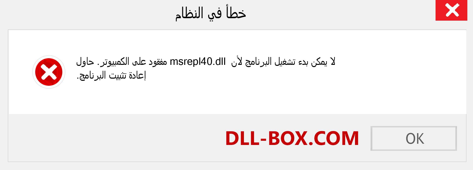 ملف msrepl40.dll مفقود ؟. التنزيل لنظام التشغيل Windows 7 و 8 و 10 - إصلاح خطأ msrepl40 dll المفقود على Windows والصور والصور