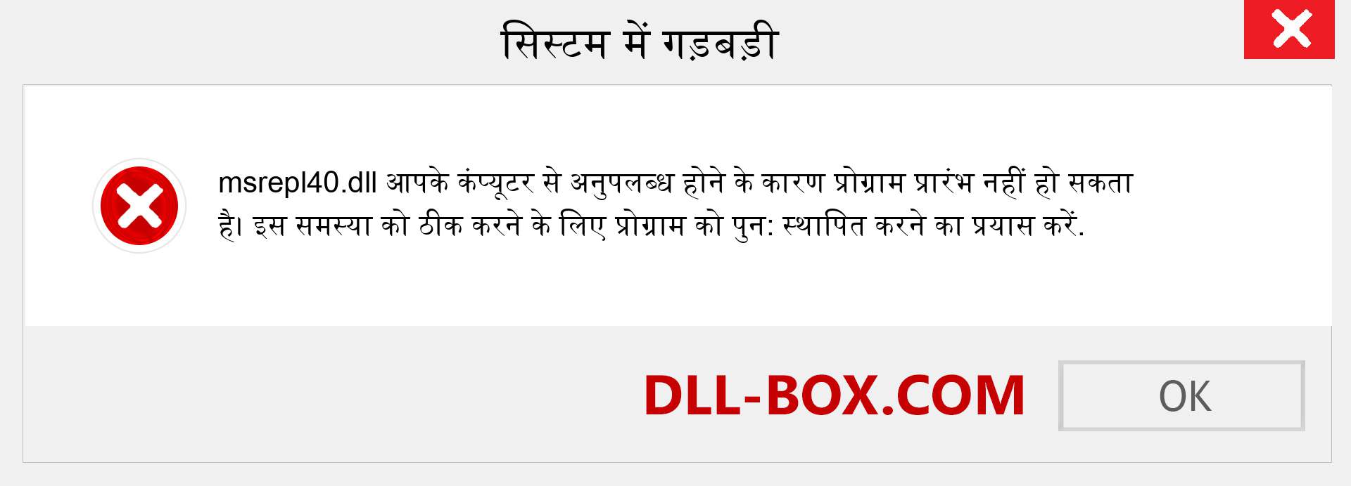 msrepl40.dll फ़ाइल गुम है?. विंडोज 7, 8, 10 के लिए डाउनलोड करें - विंडोज, फोटो, इमेज पर msrepl40 dll मिसिंग एरर को ठीक करें