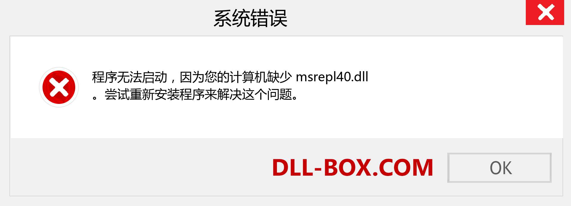 msrepl40.dll 文件丢失？。 适用于 Windows 7、8、10 的下载 - 修复 Windows、照片、图像上的 msrepl40 dll 丢失错误